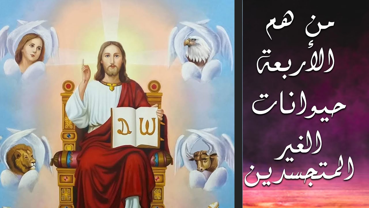 من هم الأربعة حيوانات الغير المتجسدين