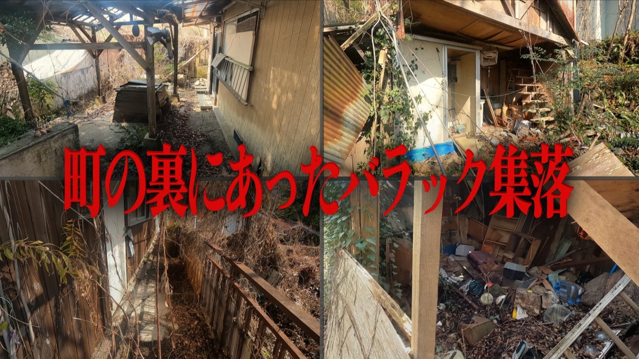 隔離されたかのような壮絶バラック群
