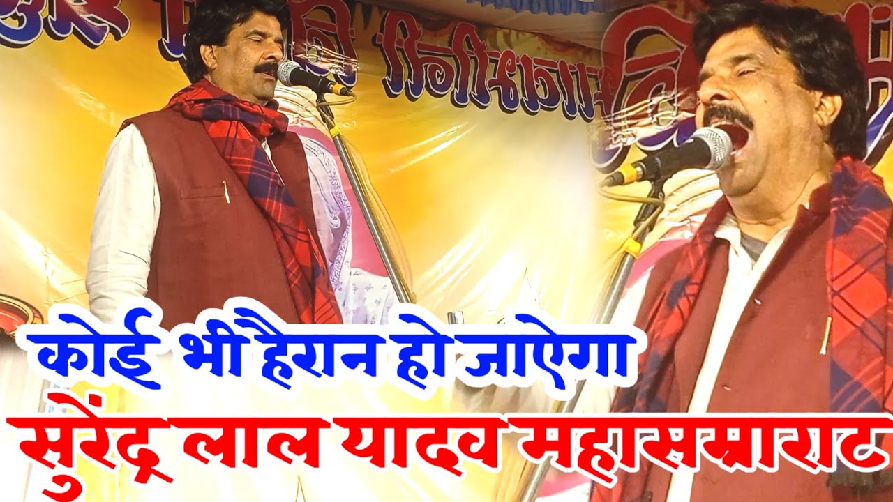 कोई भी हैरान हो जाएगा सुरेंद्र लाल यादव महा सम्राट का वीडियो देखकर #surendra_lal_yadav vidio 