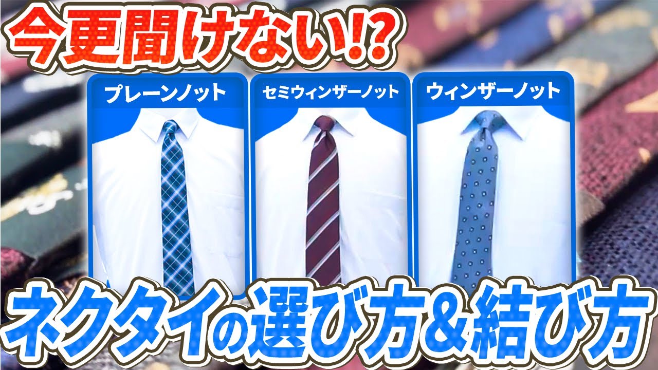【洋服の青山が教える】ビシッと決まるネクタイの選び方＆結び方！