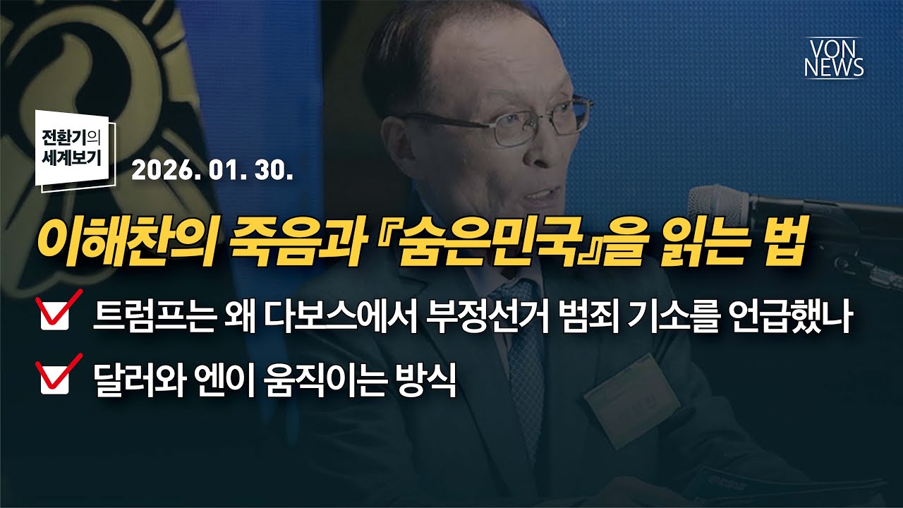 이해찬의 죽음과 『숨은민국』을 읽는 법 / 트럼프, 다보스에서 부정선거 범죄 기소 언급 / 달러와 엔이 움직이는 방식 | 260130 | 김미영 대표 | [전환기의 세계보기]