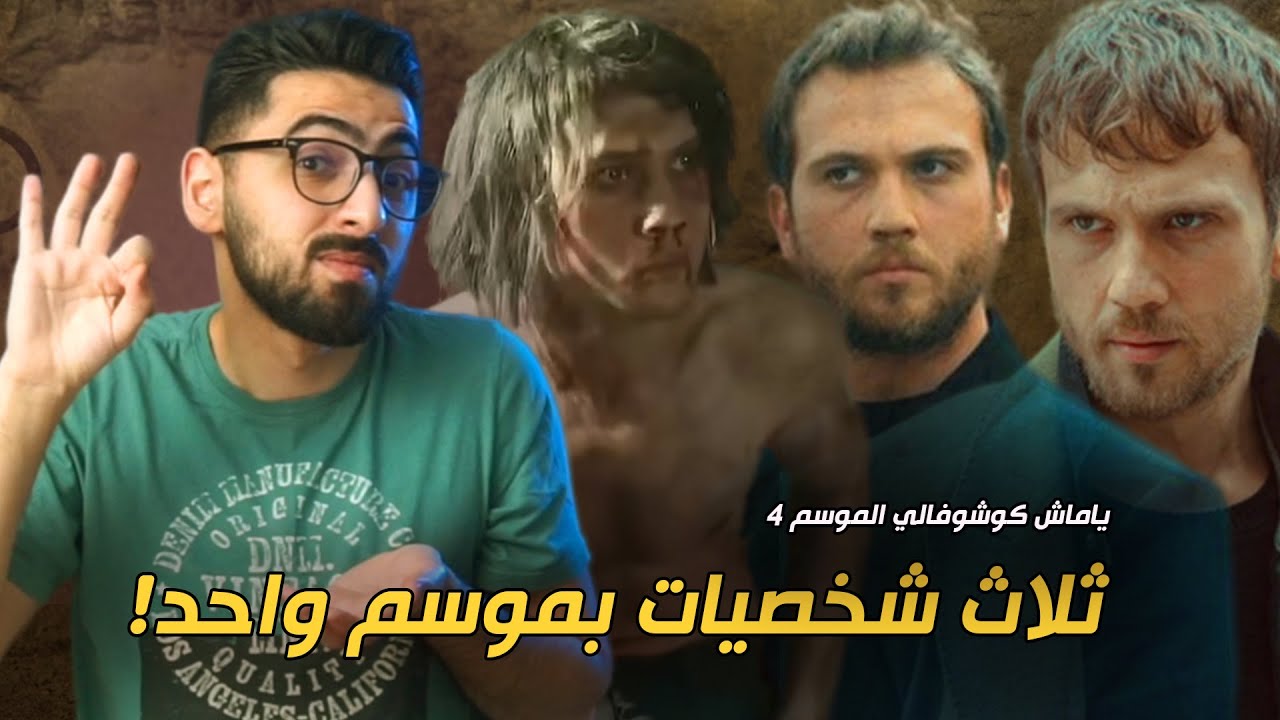 ياماش كوشوفالي الموسم الرابع | مثل فيلم بحلقة وحدة!