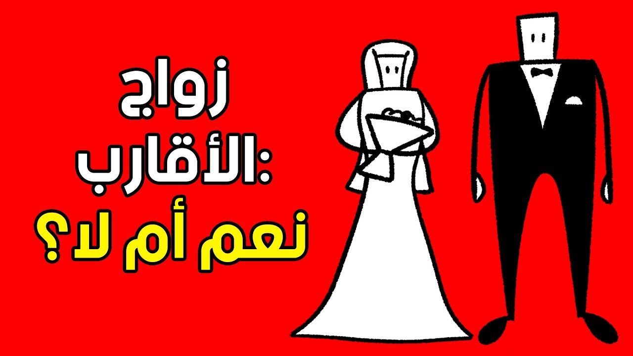 هل زواج الأقارب خطير فعليا؟