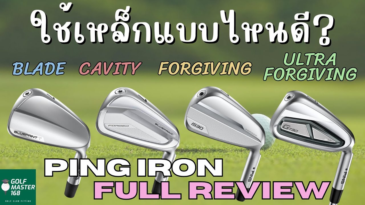 Golf Master REVIEW | EP.17 ใช้เหล็กอะไรดี BLADE vs. FORGIVING? ไขข้อสงสัยแบบสุดลึกกับเหล็ก PING 2024
