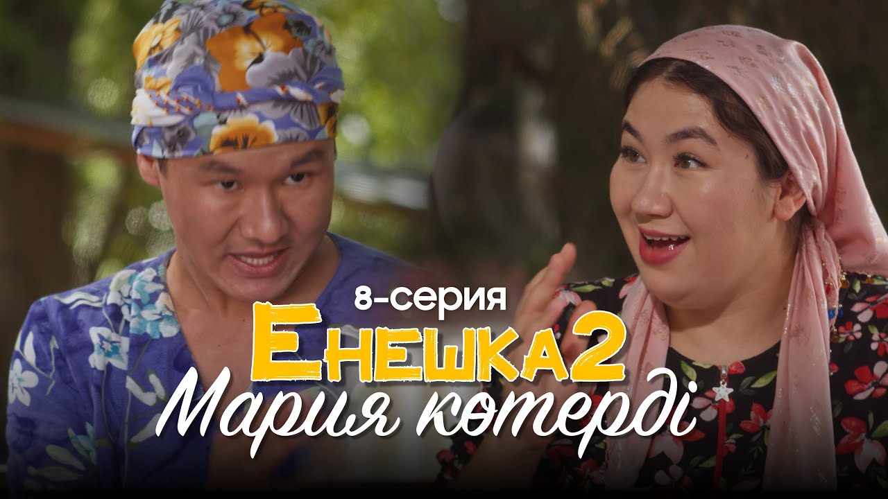 Мария көтерді  ! | ЕНЕШКА 2  | 8-бөлім