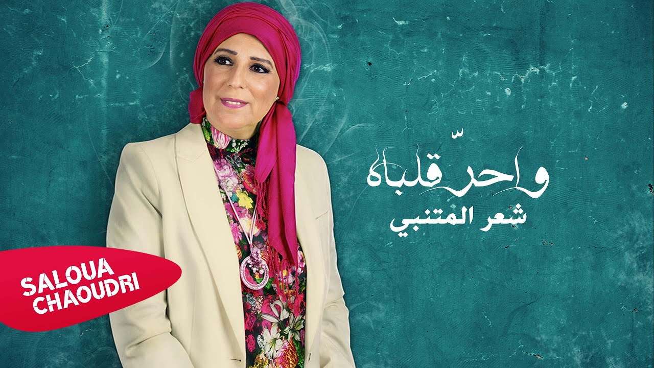 Saloua Chaoudri - Motanabi (Official lyrics Video) | (سلوى الشودري - واحر قلباه (حصرياً