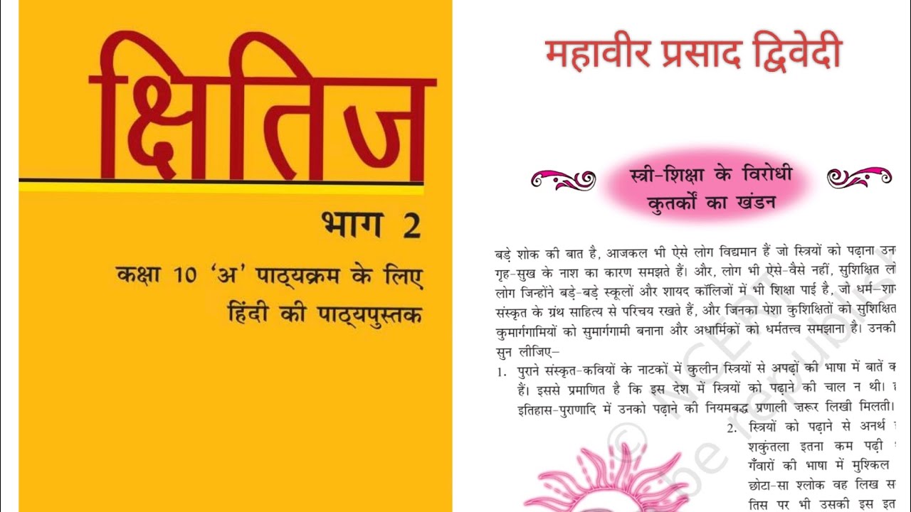 NCERT हिंदी क्षितिज भाग 2/कक्षा 10/पाठ 15/स्त्री शिक्षा के विरोधी कुतर्कों का खंडन।