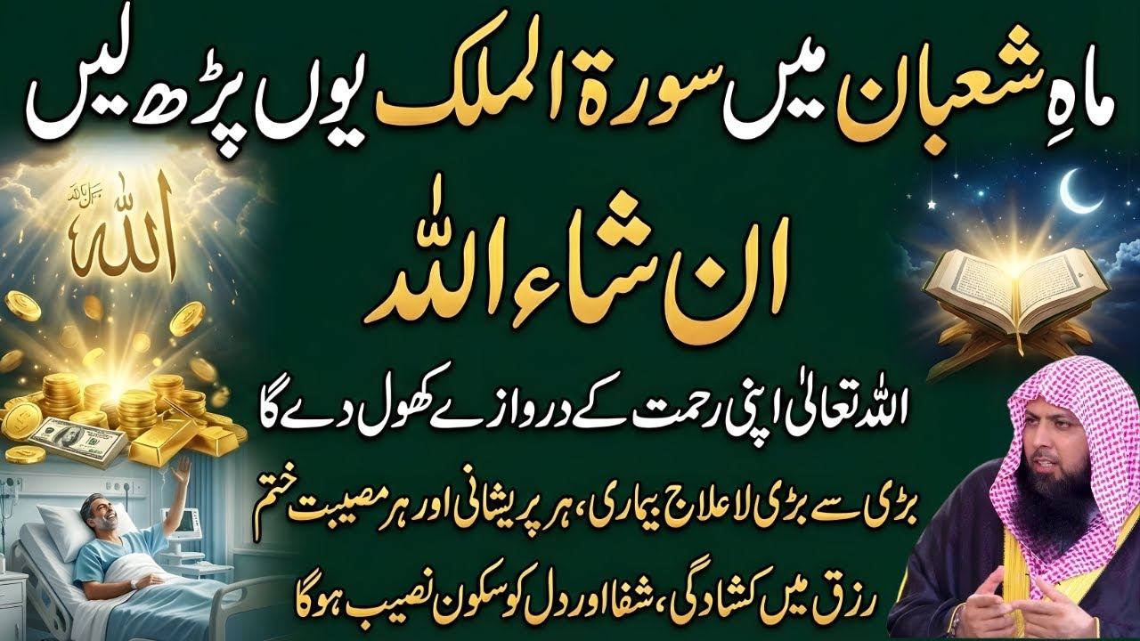 Maah-e-Shaban Mein Surah Al-Mulk | InshaAllah Har Mushkil Khatam | Qari Sohaib Ahmed Meer Muhammadi