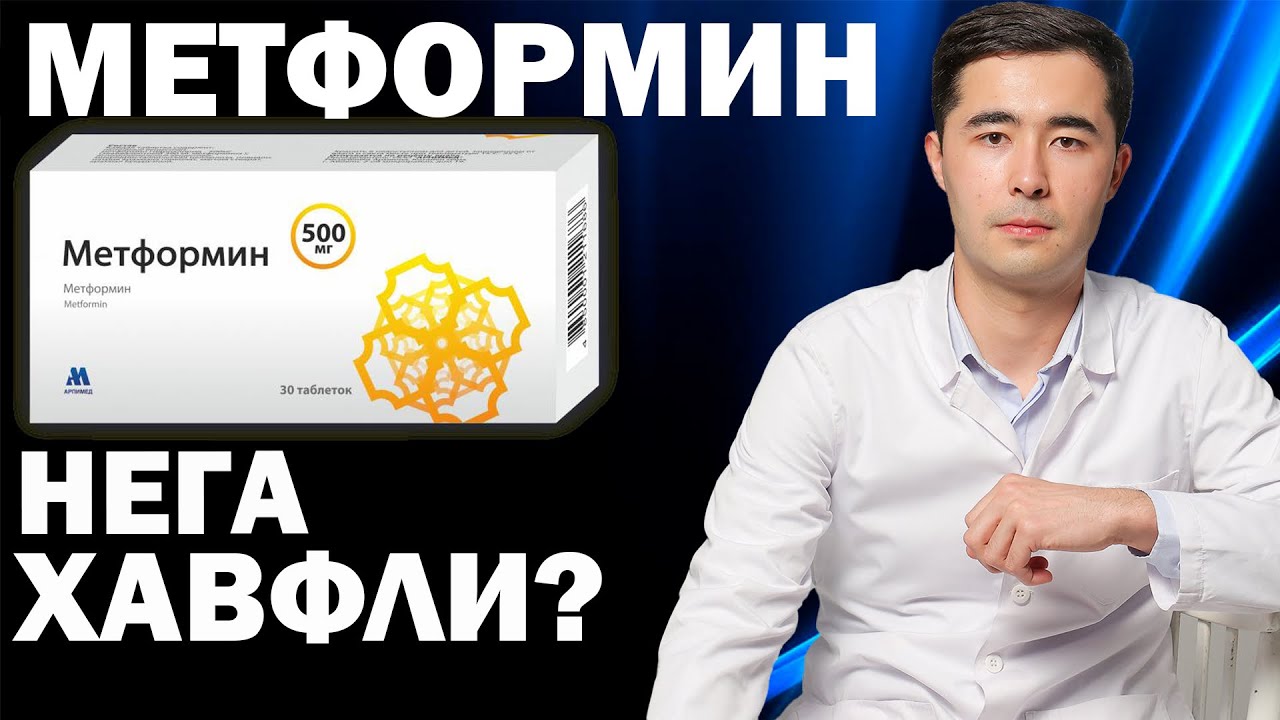 МЕТФОРМИН НЕГА ХАВФЛИ? СИОФОР, ГЛЮКОФАЖ, ЯНУМЕТ, СИТОМЕТ, ГАЛВУСМЕТ ИНСТРУКЦИЯСИ