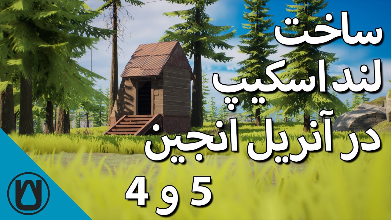 ساخت لند اسکیپ (جزیره) در آنریل انجین 4 و 5