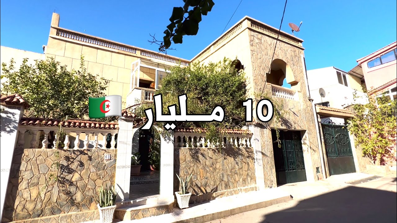 ✔️ تم البيع✔️فيلا في الشراڨة العاصمة 🇩🇿 ‎بـ ‎10 مليار