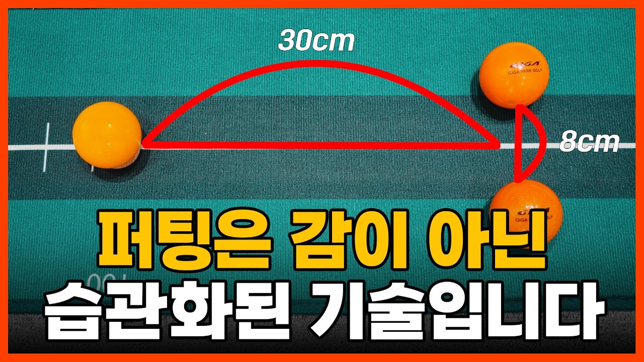 [파크골프 레슨] 누구나 할 수 있는 10타 줄이는 퍼팅 연습법!
