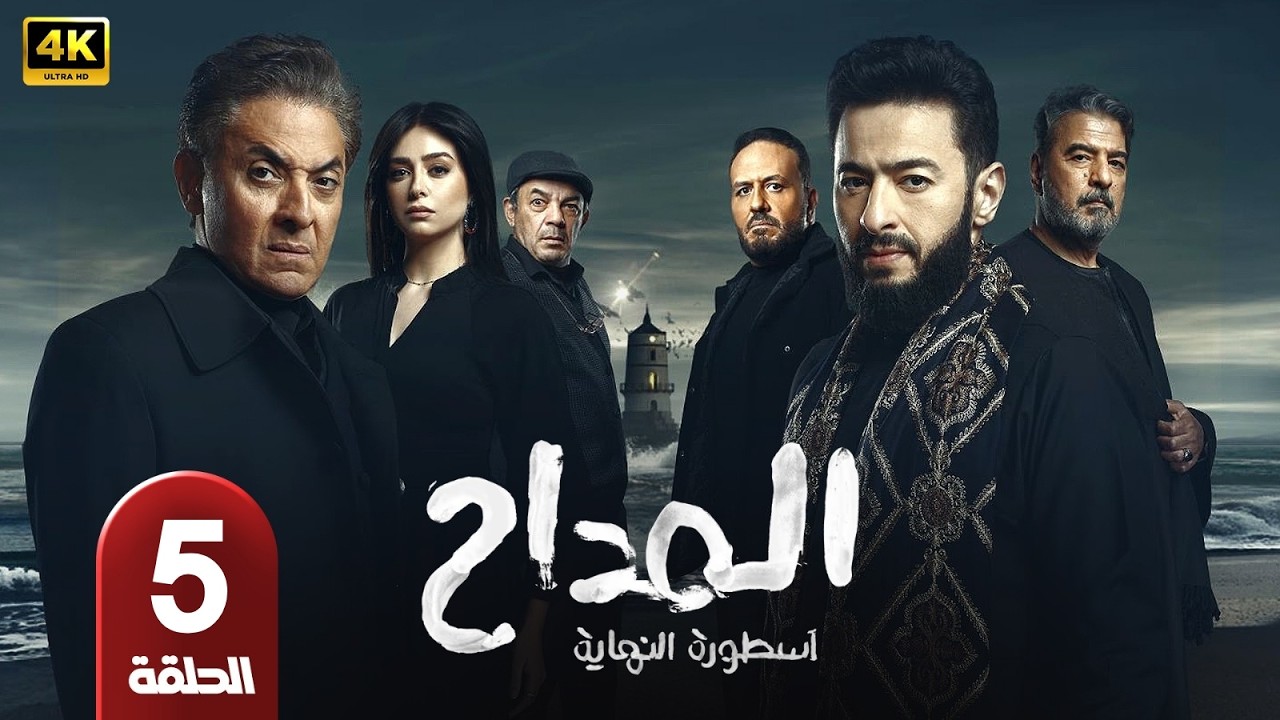مسلسل المداح الحلقة 5 | الجزء السادس اسطورة النهاية  | بطولة حماده هلال🔥🔥