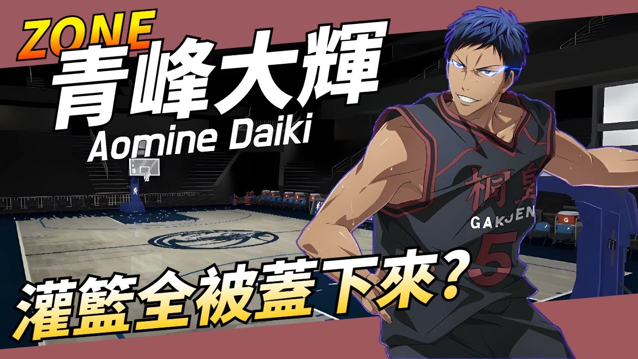 Zone灰狼青峰 V.S Zone公牛火神 誰勝誰負還不一定呢!｜#黑子的籃球StreetRivals｜#黒バスSR｜#쿠로코의농구SR｜#kurokosBasketball