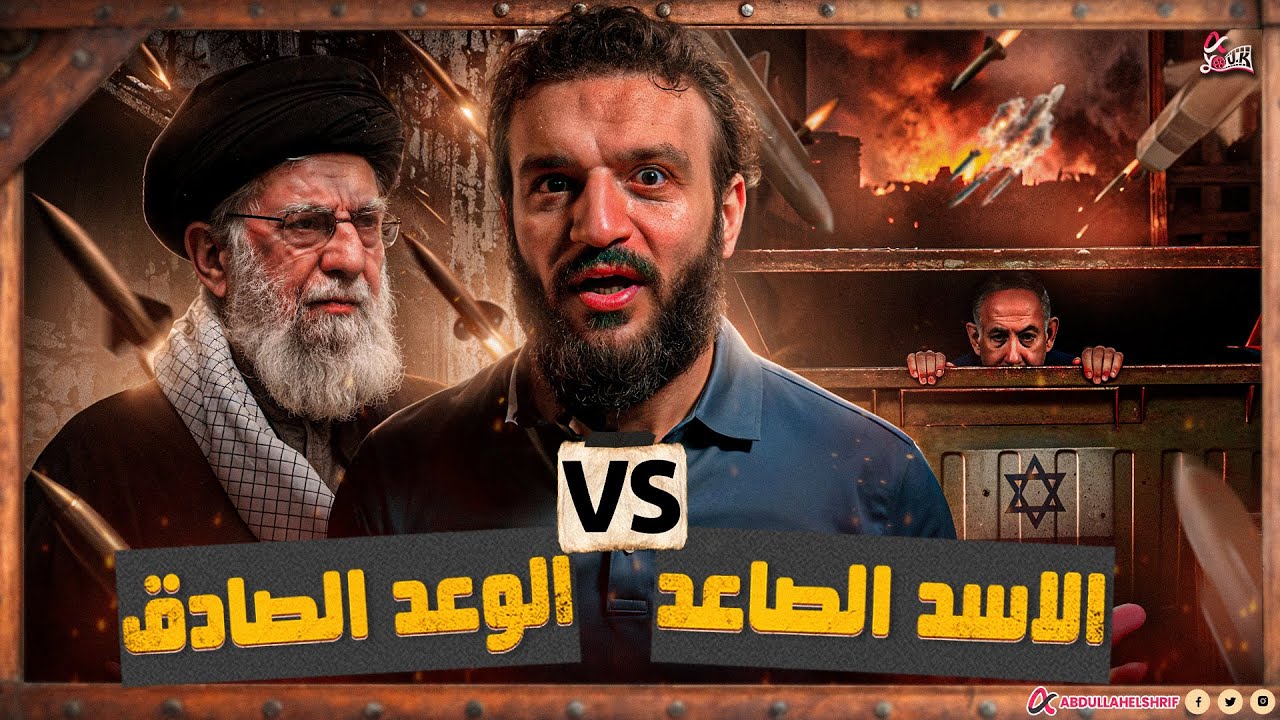 عبدالله الشريف | الأسد الصاعد 🆚 الوعد الصادق