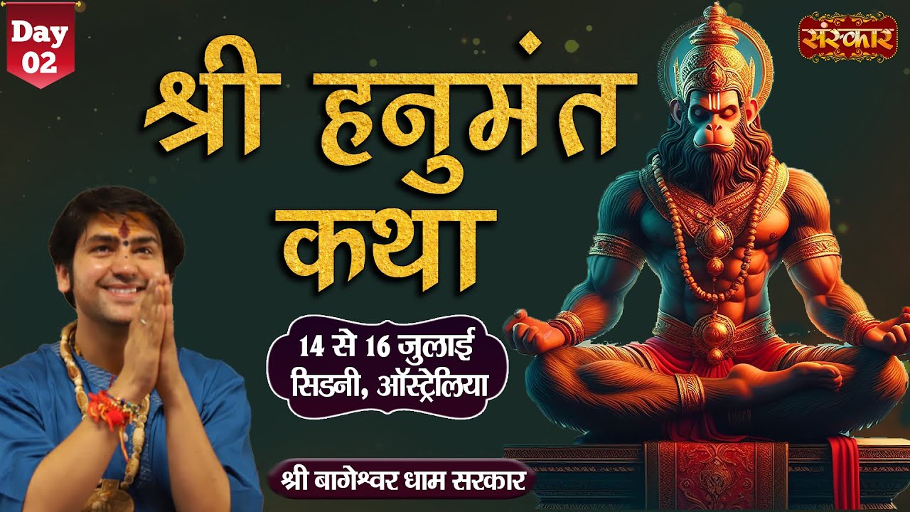 Live : Shri Hanumant Katha by Shri Bageshwar Dham Sarkar - 15 July | Sydney, Australia | Day 2