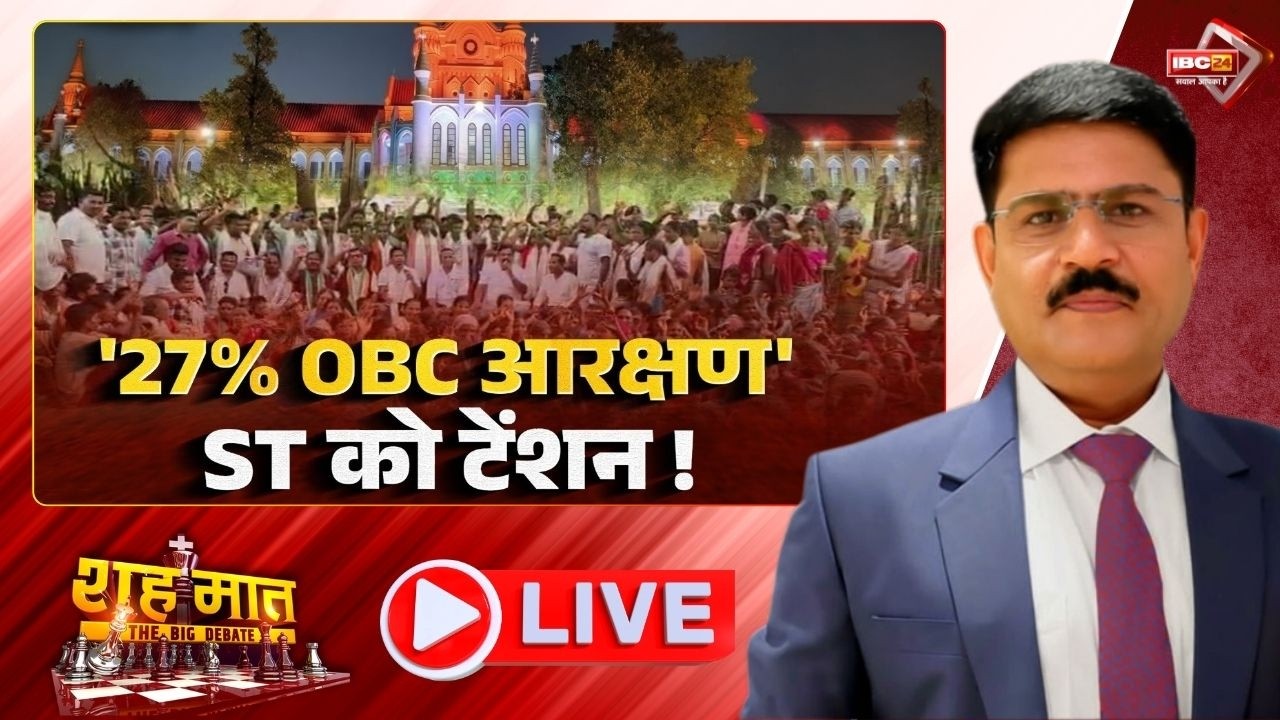 🔴OBC Reservation पर कोर्ट में रोज़ सुनवाई, फैसले पर टिकी निगाहें! । MP Ki Baat। शह मात The Big Debate