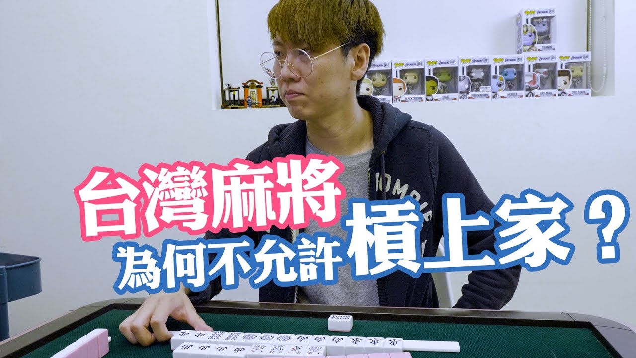 [遊戲BOY] 台灣麻將為何不允許槓上家？真的想槓行不行？
