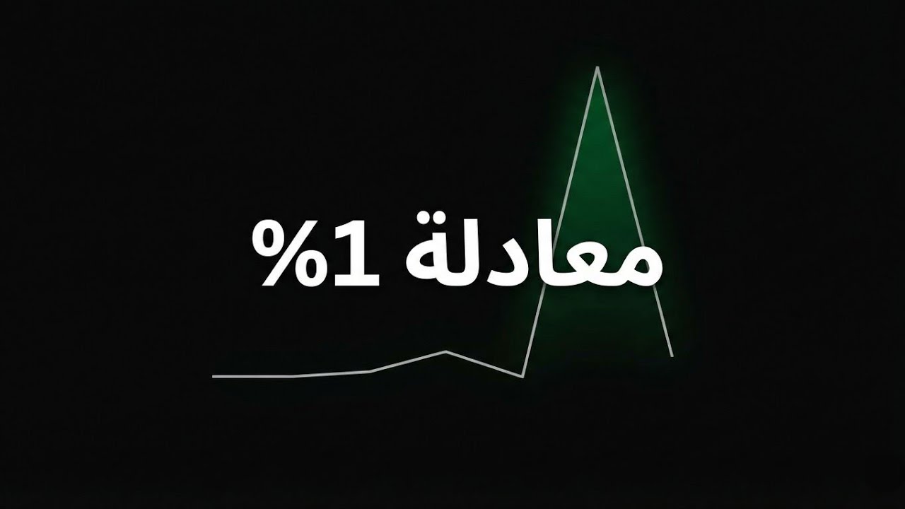 لماذا تفشل معظم الناس في العادات؟ (الحقيقة المخفية)