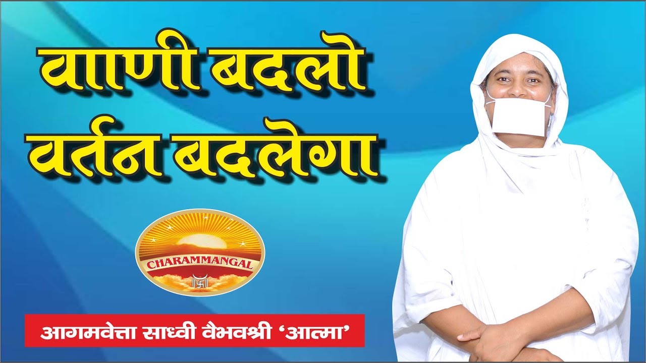 वाणी बदलो, वर्तन बदलेगा |Sadhvi Vaibhavshree 