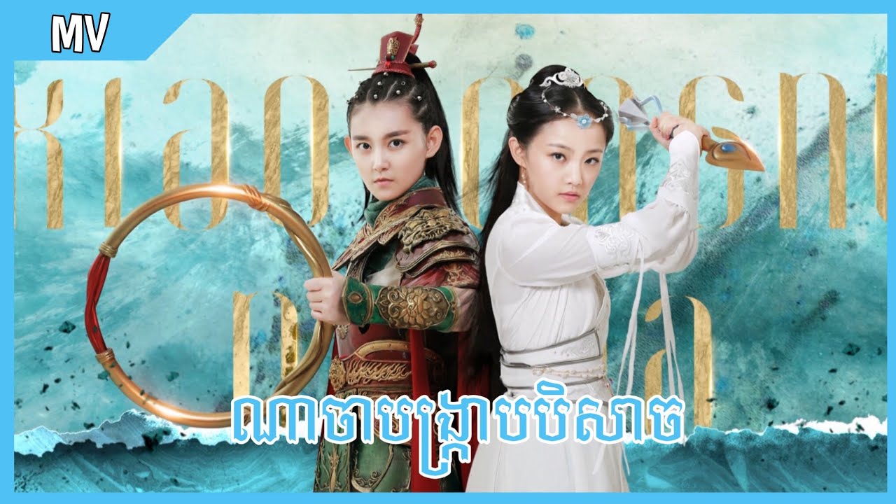 ណាចាបង្រ្កាបបិសាច | ស្រលាញ់មនុស្សម្នាក់គ្មានហេតុផល💙សុវណ្ណារាជ - វីហ្សា | Heroic Journey of Nezha【MV】