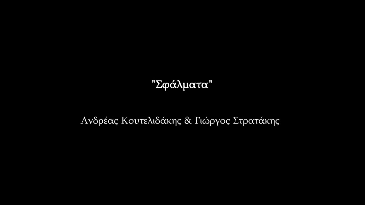 Ανδρέας Κουτελιδάκης & Γιώργος Στρατάκης  Σφάλματα  (Official music audio)