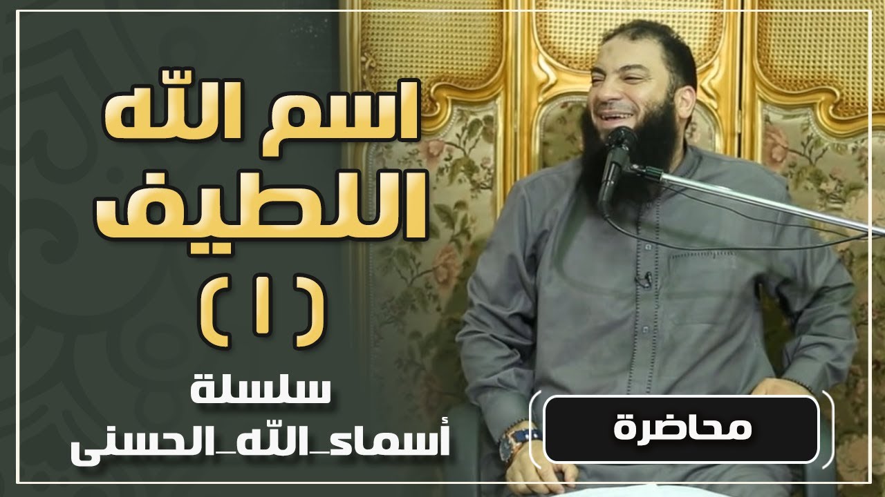 اسم الله اللطيف | اللقاء ( 01 ) | 