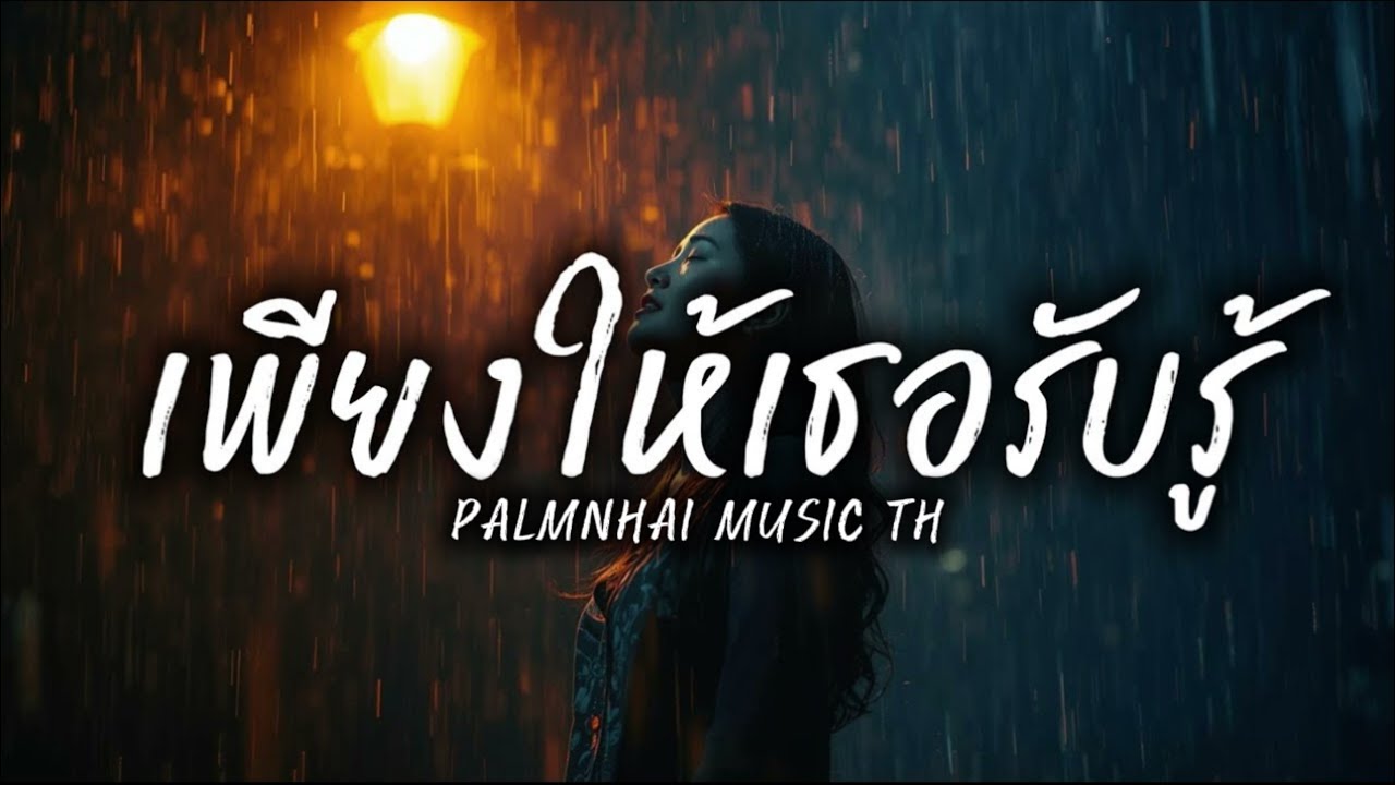 เพียงให้เธอรับรู้|PALMNHAI MUSIC TH