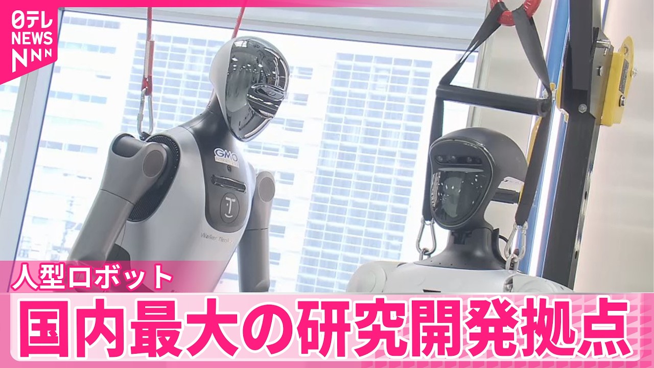 【国内最大】「人型ロボット｣研究開発拠点を公開