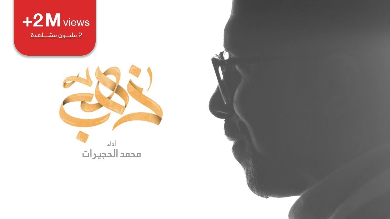ذهب | محمد الحجيرات