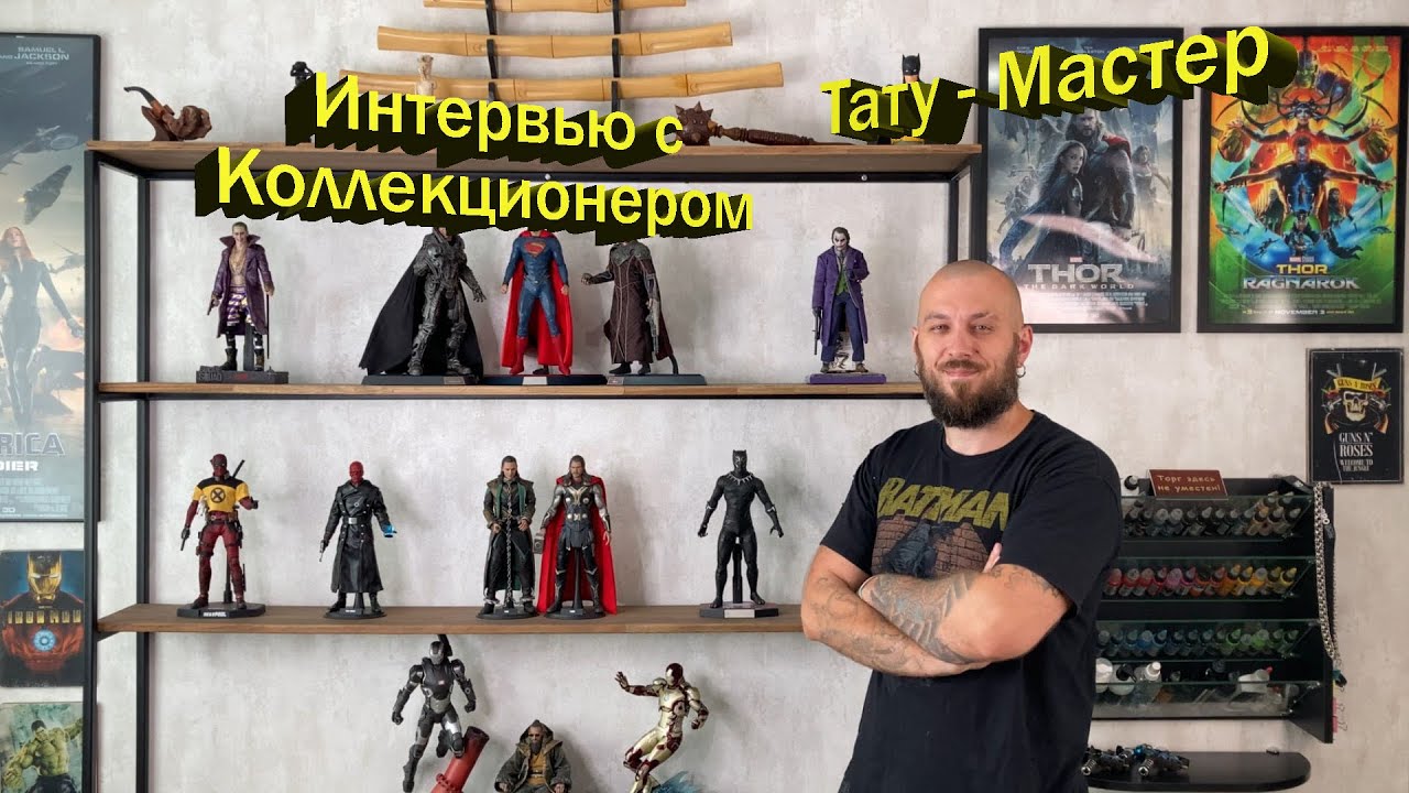 Интервью с коллекционером фигурок - Тату-Мастер - Минск