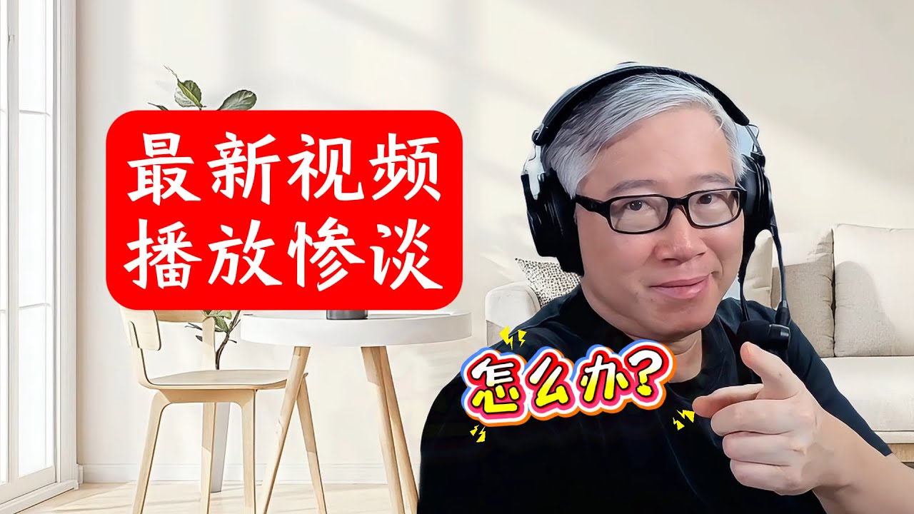 【油管答疑/讨论】新发一个视频，表现拉跨垫底，我应该怎么应对？采用什么心法和技法？