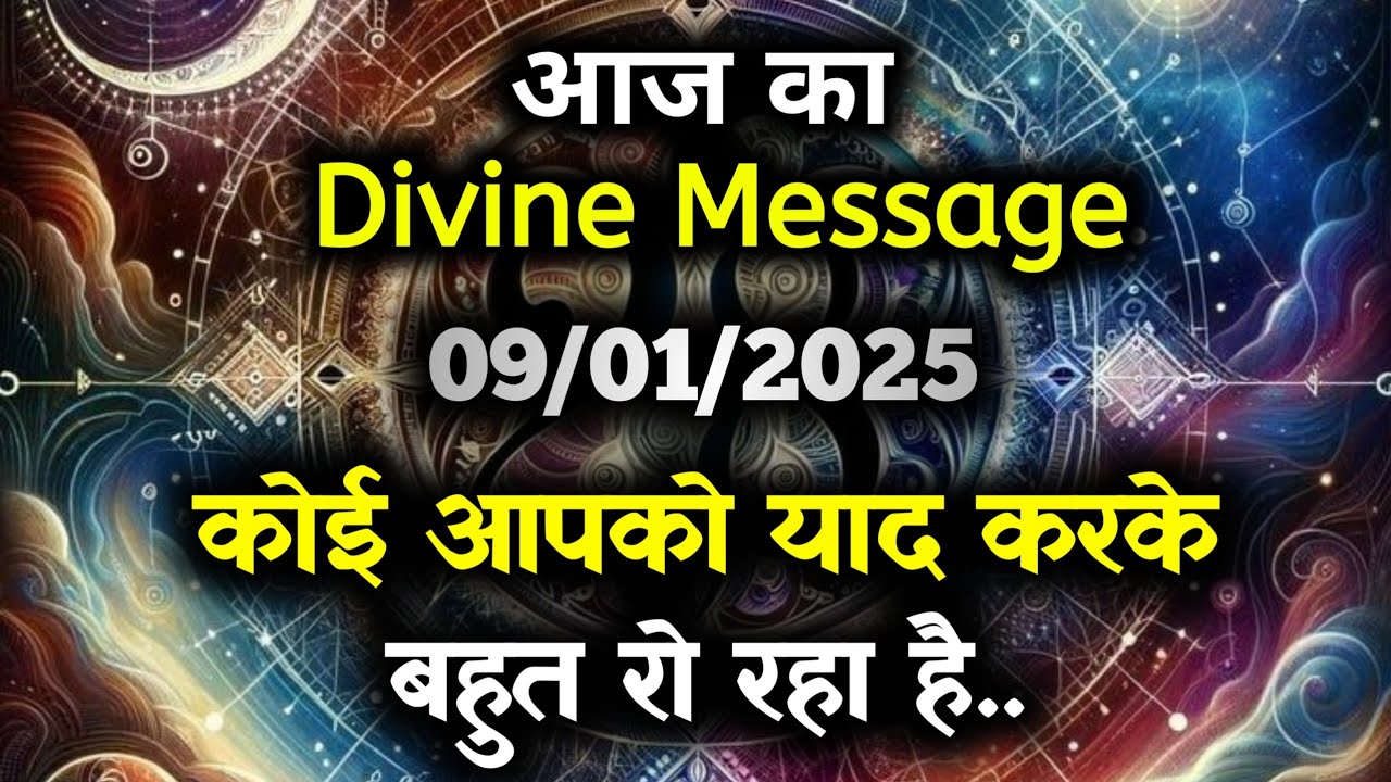 ✅9 January ka Divine message || aaj ka Divine Message || Universe message Today