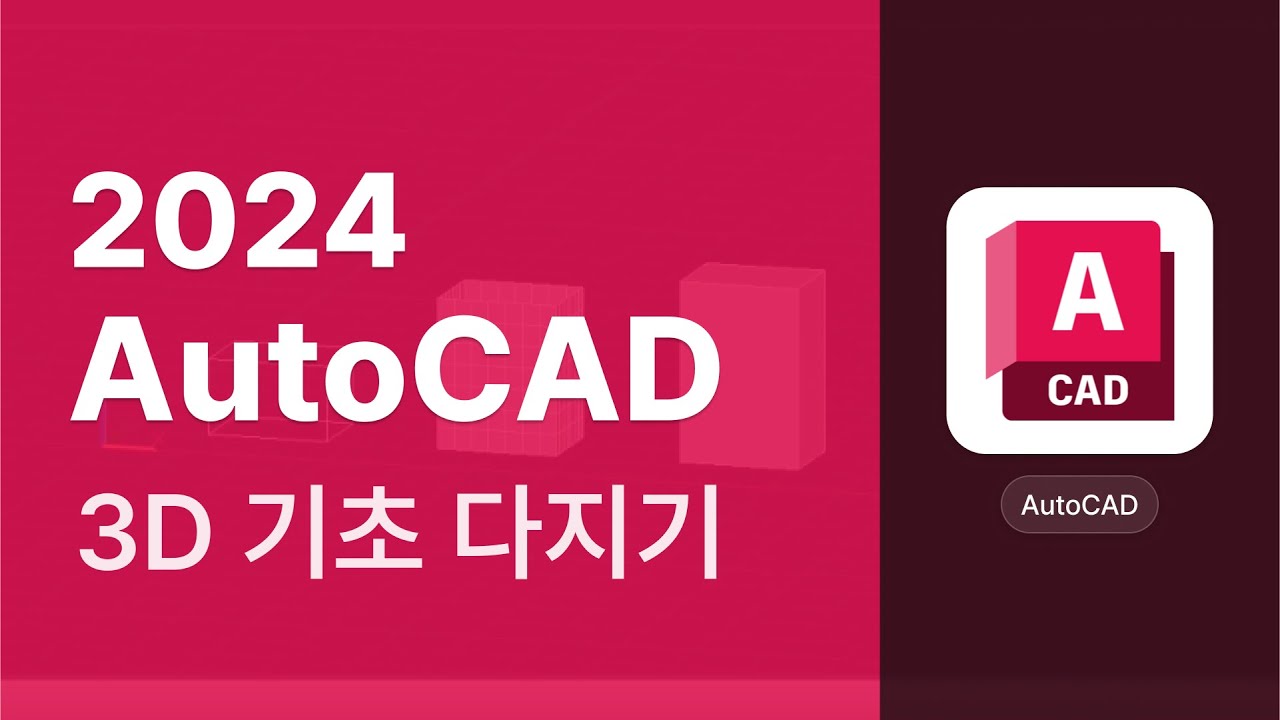 [CAD] AutoCAD 2024 3D 기초 다지기