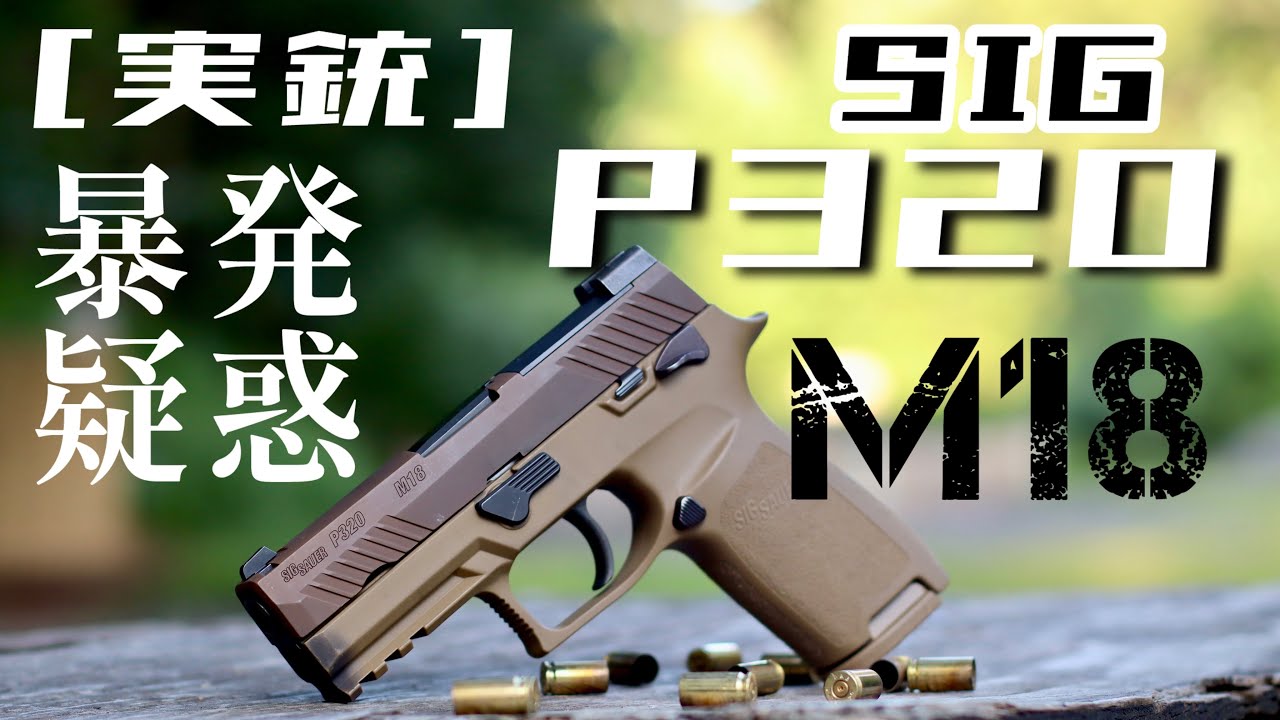 [実銃] SIG P320 M18, 暴発疑惑
