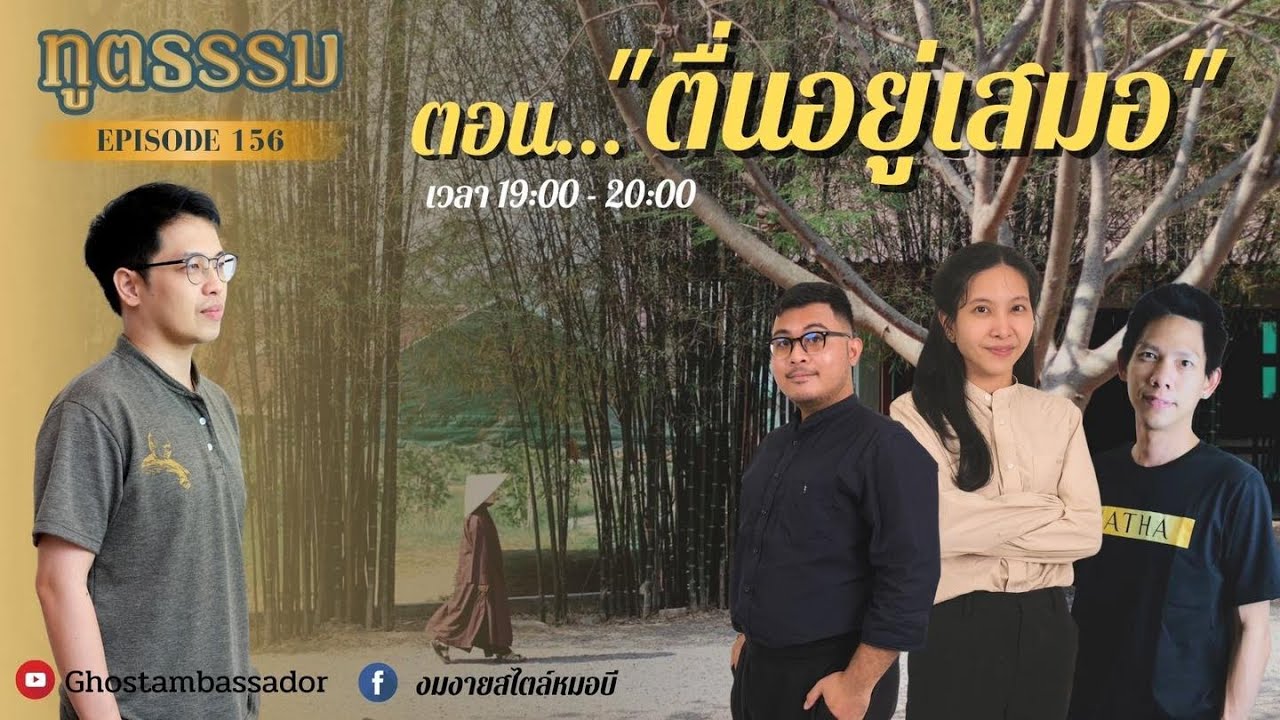 ทูตธรรม EP 156 ตื่นอยู่เสมอ -  FULL [23 Feb 2023]