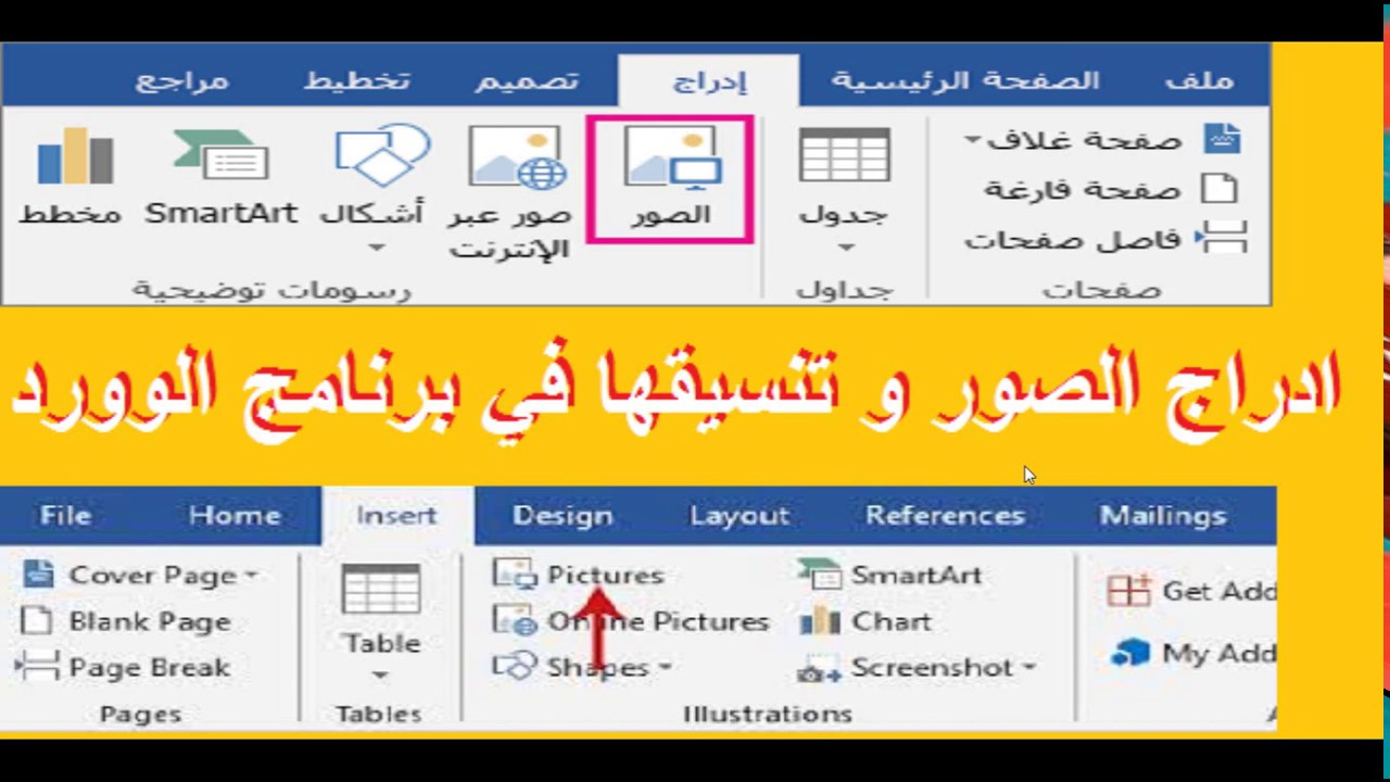 تعلم مهارة ادراج الصور في برنامج الوورد و تنسيقها بشكل احترافي