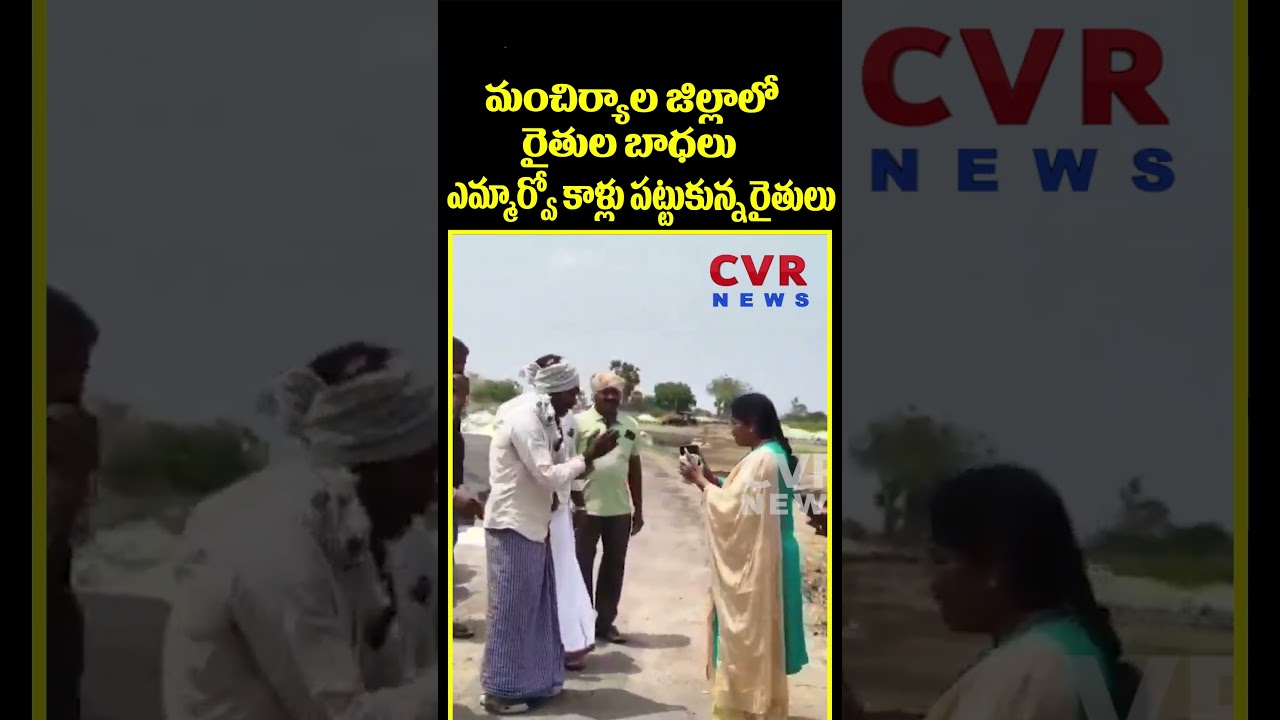 మంచిర్యాల జిల్లాలో రైతుల కష్టాలు | Farmers Problems In Mancherial District | CVR News