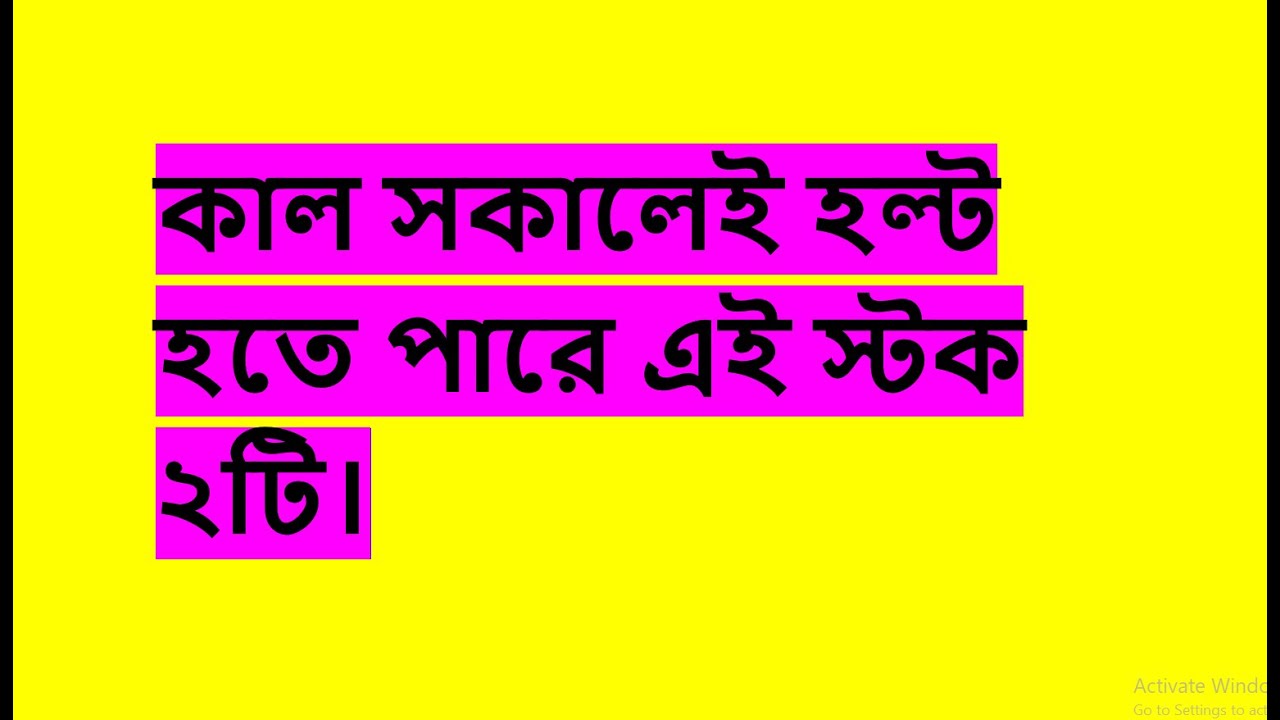 রেডি হোন, কালকে সকালেই এই ২টি স্টক হল্ট হতে পারে - Bangladesh stock share trade market DSE investing