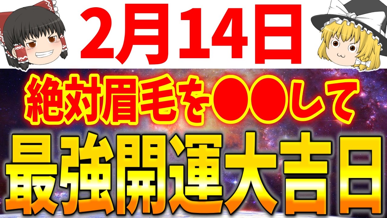 最高のエネルギーで充満する大吉日が到来します！2月14日は●●だけを気を付けて行動しましょう！
