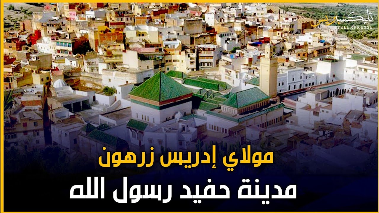 مدينة حفيد رسول الله أول حاضنة للإسلام بإفريقيا مدينة مولاي ادريس زرهون العريقة عاصمة التلال