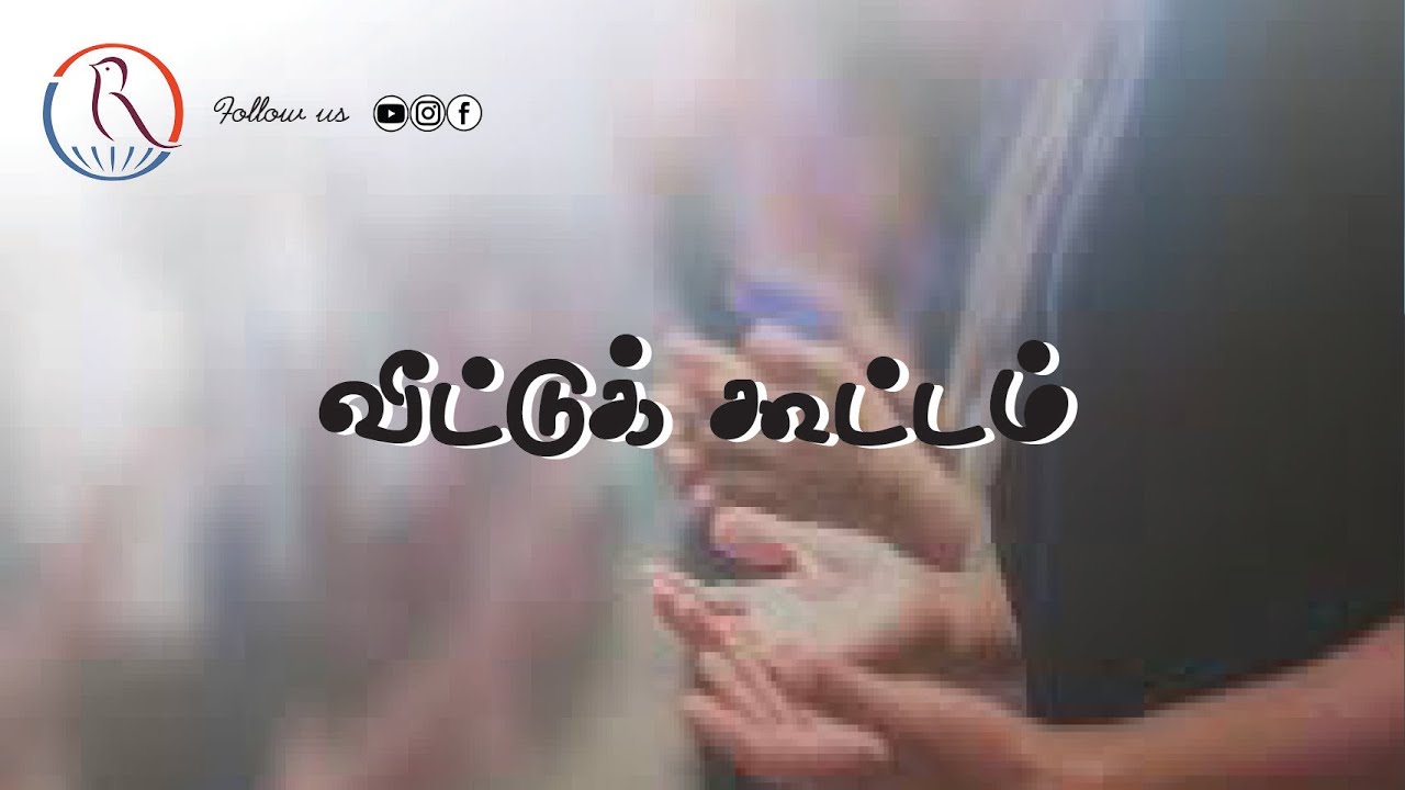 🔴 LIVE  |  வீட்டுக் கூட்டம்  | Bro.J. Rajesh |  Jireh Missions  |  08.01.2026  |  JMM