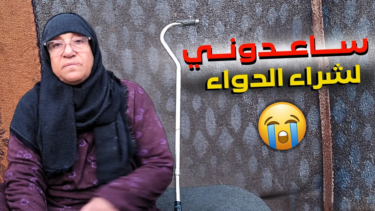 #أستحلفكم بالله‼️😱 أنقذوا حياة أختكم أم محمد قبل فوات الأوان😭‼️#غزة 