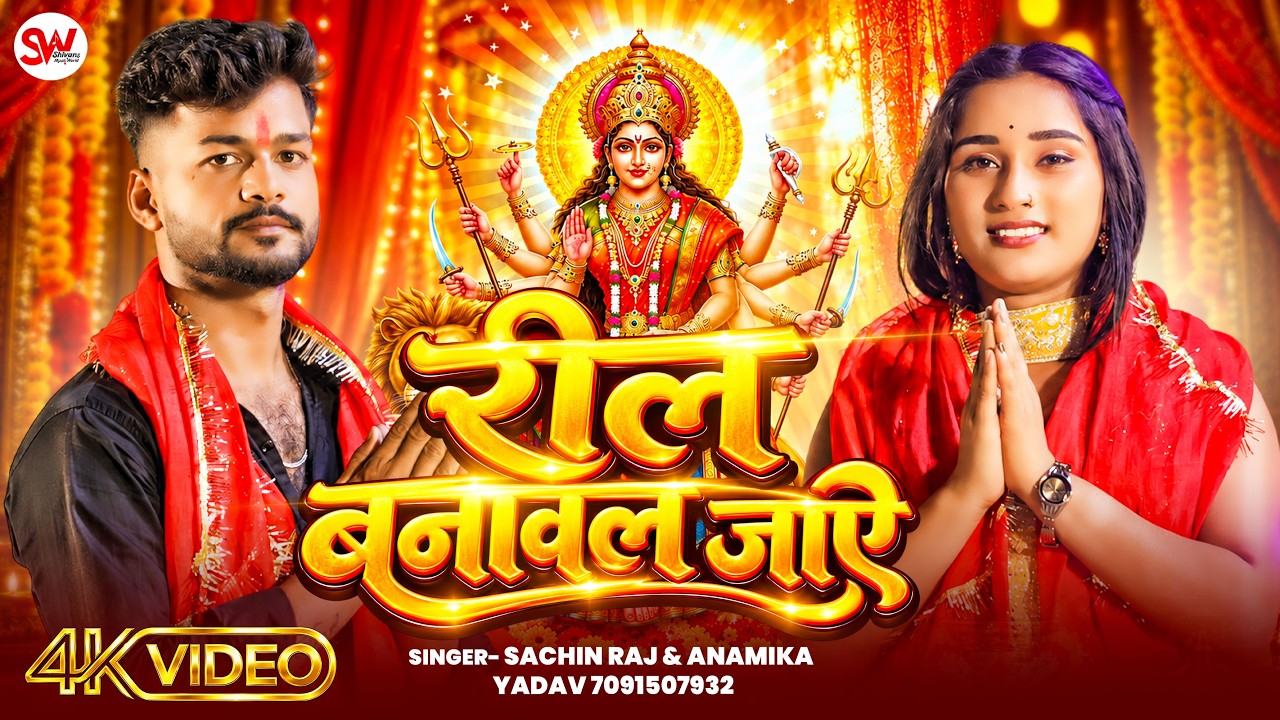 #Video रील बनावल जाए #Sachin Raj & Anamika Yadav | New Devi Geet 2026 | Reel Banawal Jae