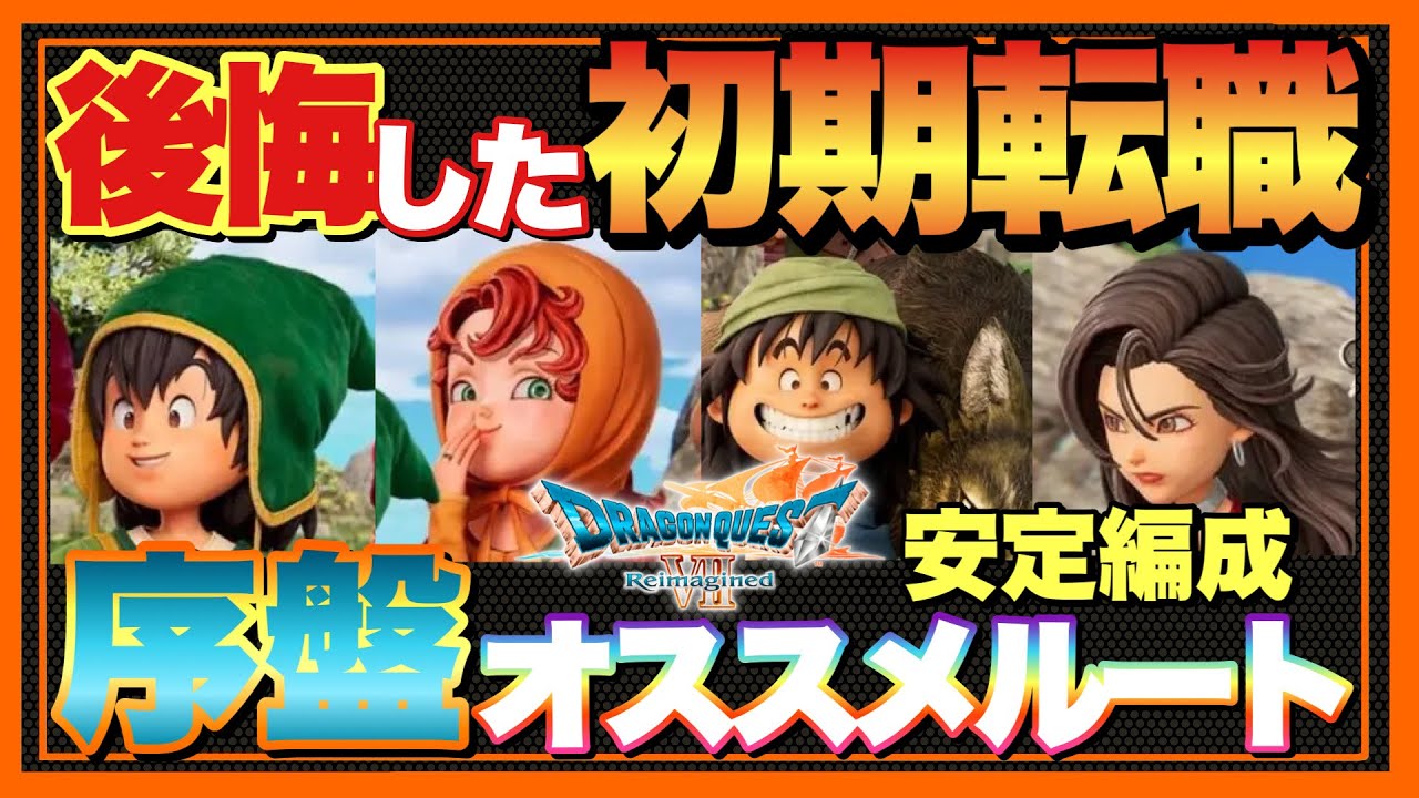 【ドラクエ7R】ガチ後悔…初めから知りたかった掛け持ち転職！オススメ転職ルート紹介！