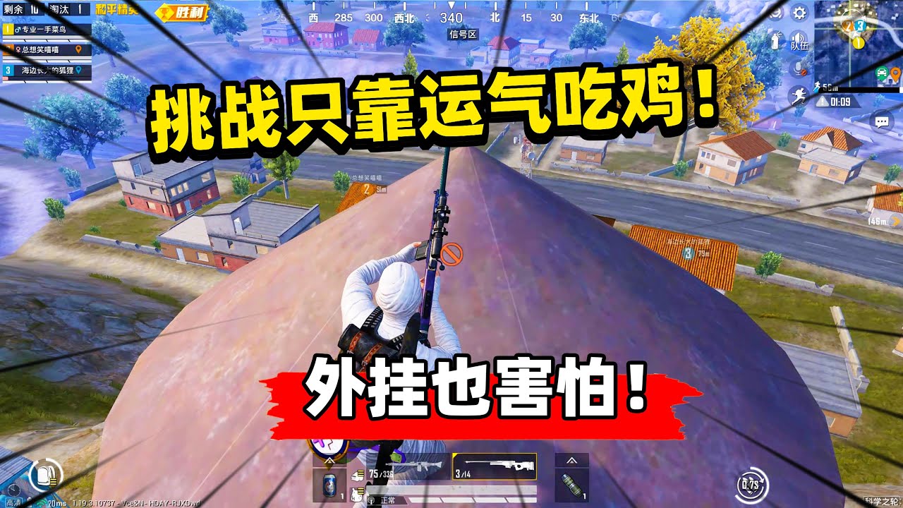 挑战只靠运气吃鸡，比外挂还可怕！