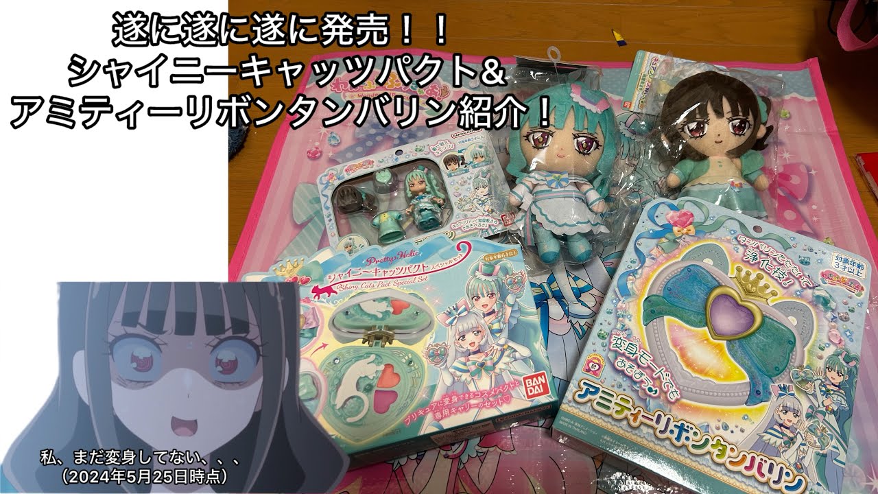 【プリキュア】私はこの時をずっと待ってた！！シャイニーキャッツパクト＆アミティーリボンタンバリン開封＆レビュー【開封】【レビュー】