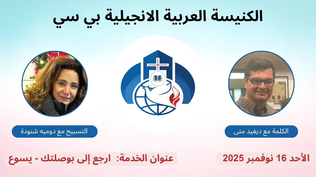 ارجع إلى بوصلتك: يسوع - ديفيد متى |Go Back to Your Compass: Jesus - David Metta
