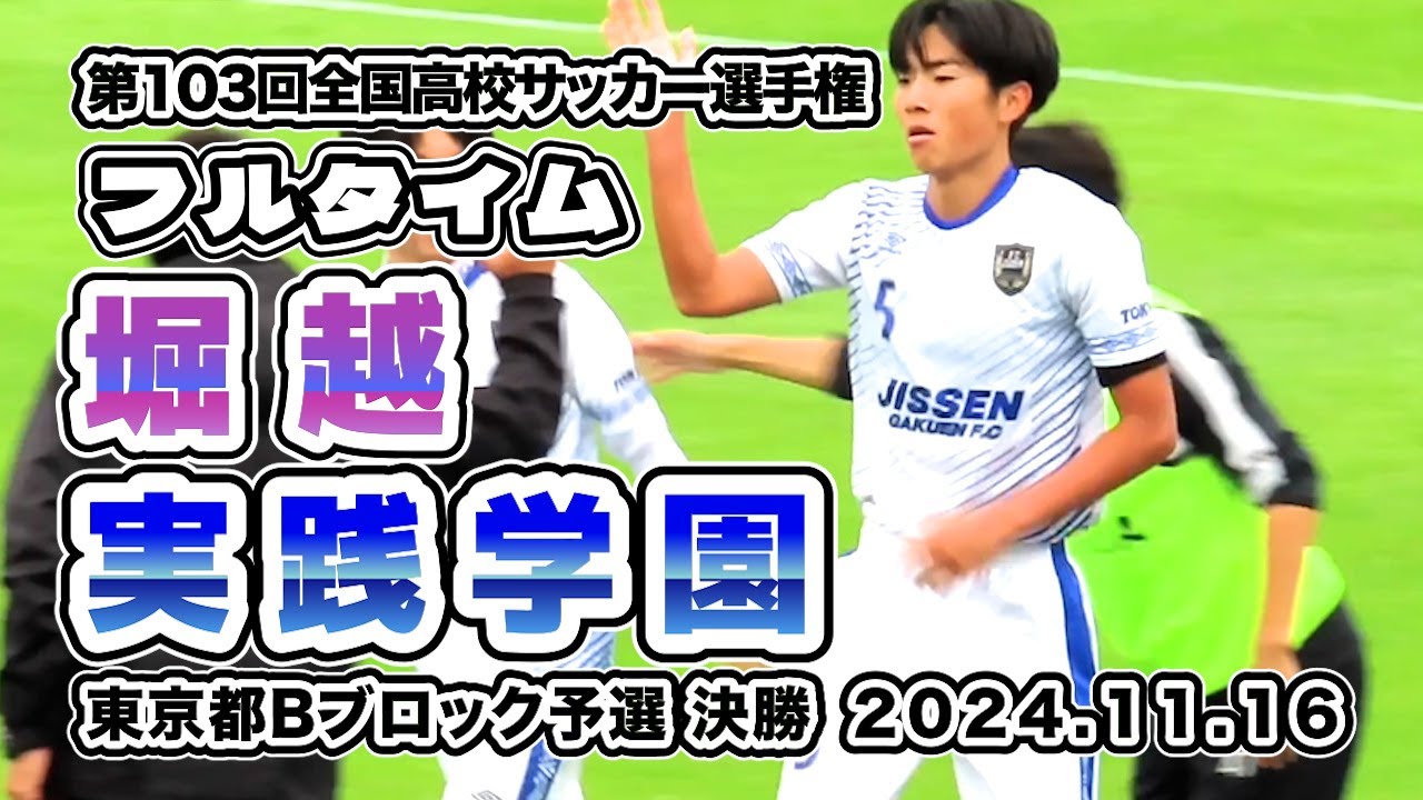 堀越 vs 実践学園【フルタイム】選手権大会東京都予選Bブロック決勝　2024/11/16