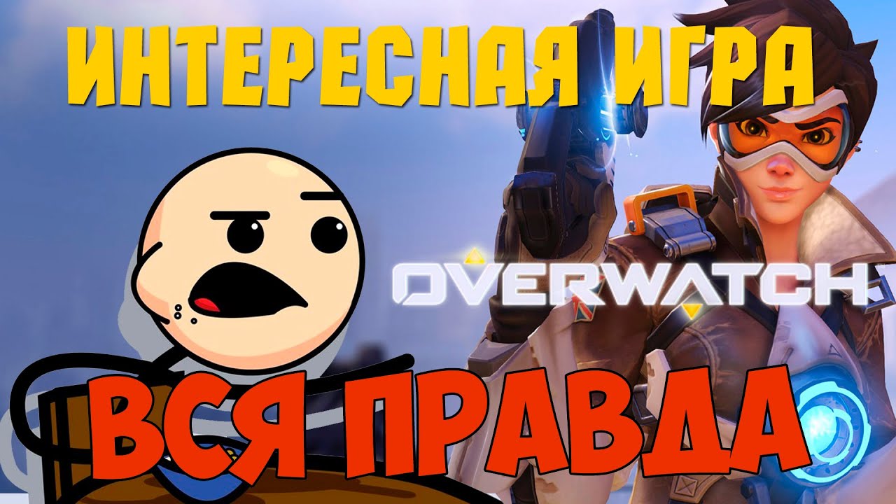 ИНТЕРЕСНАЯ ИГРА: ВСЯ ПРАВДА ПРО OVERWATCH